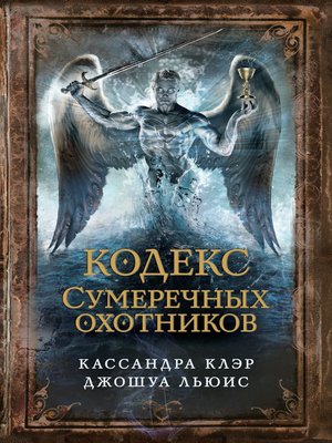 cover image of Кодекс Сумеречных охотников